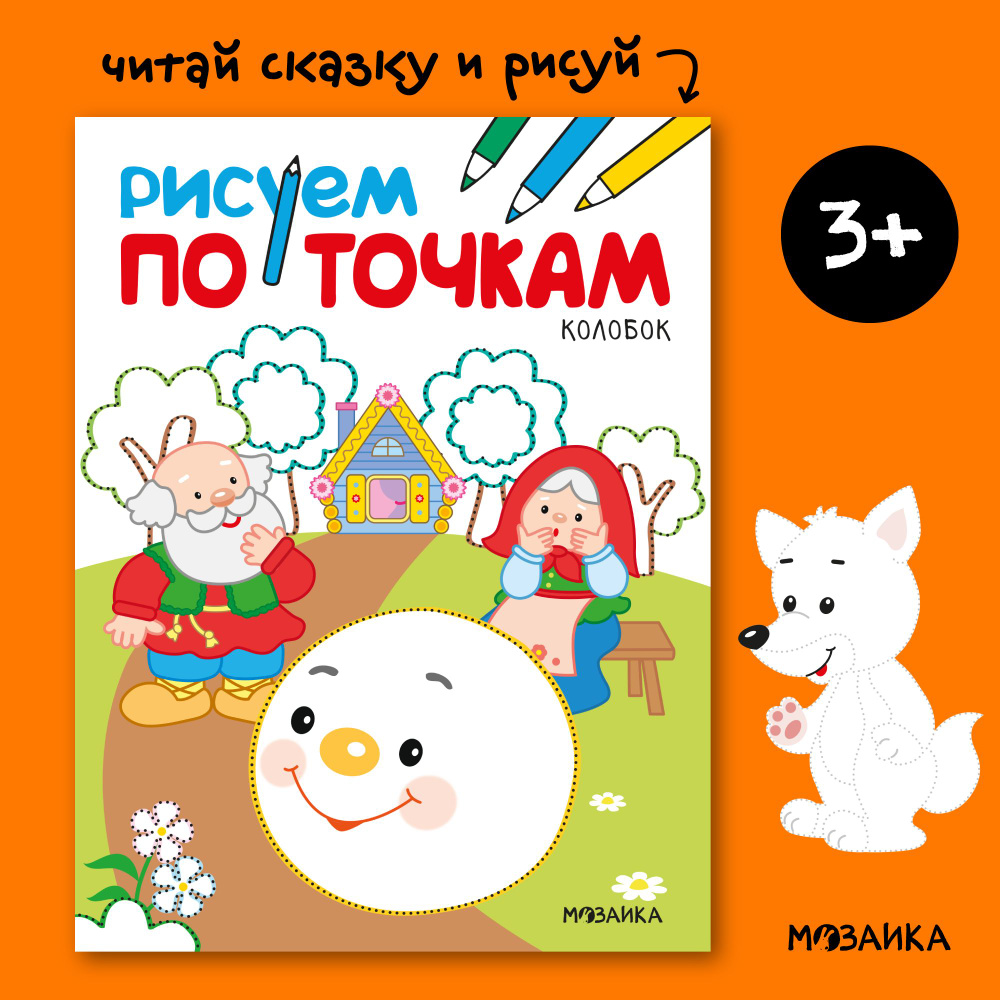 Книжка-раскраска для детей. Развивающие раскраски со сказками для мальчиков и девочек. МОЗАИКА kids. #1