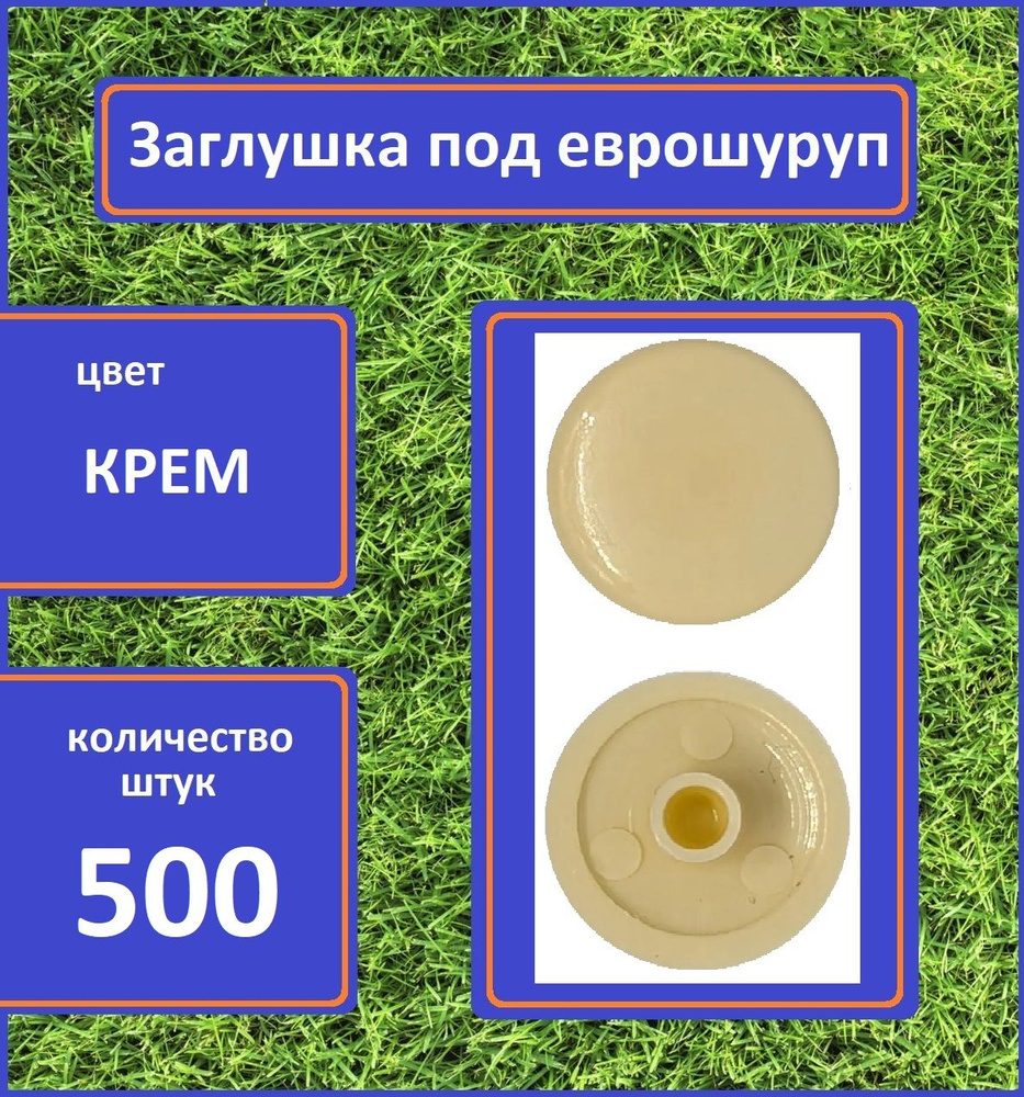 Заглушка для мебели под еврошуруп, Крем, 500шт #1