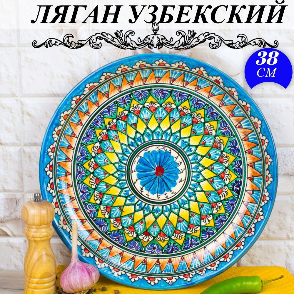 Ляган Узбекский Риштанская Керамика Голубой 38 см, блюдо сервировочное тарелка для плова  #1