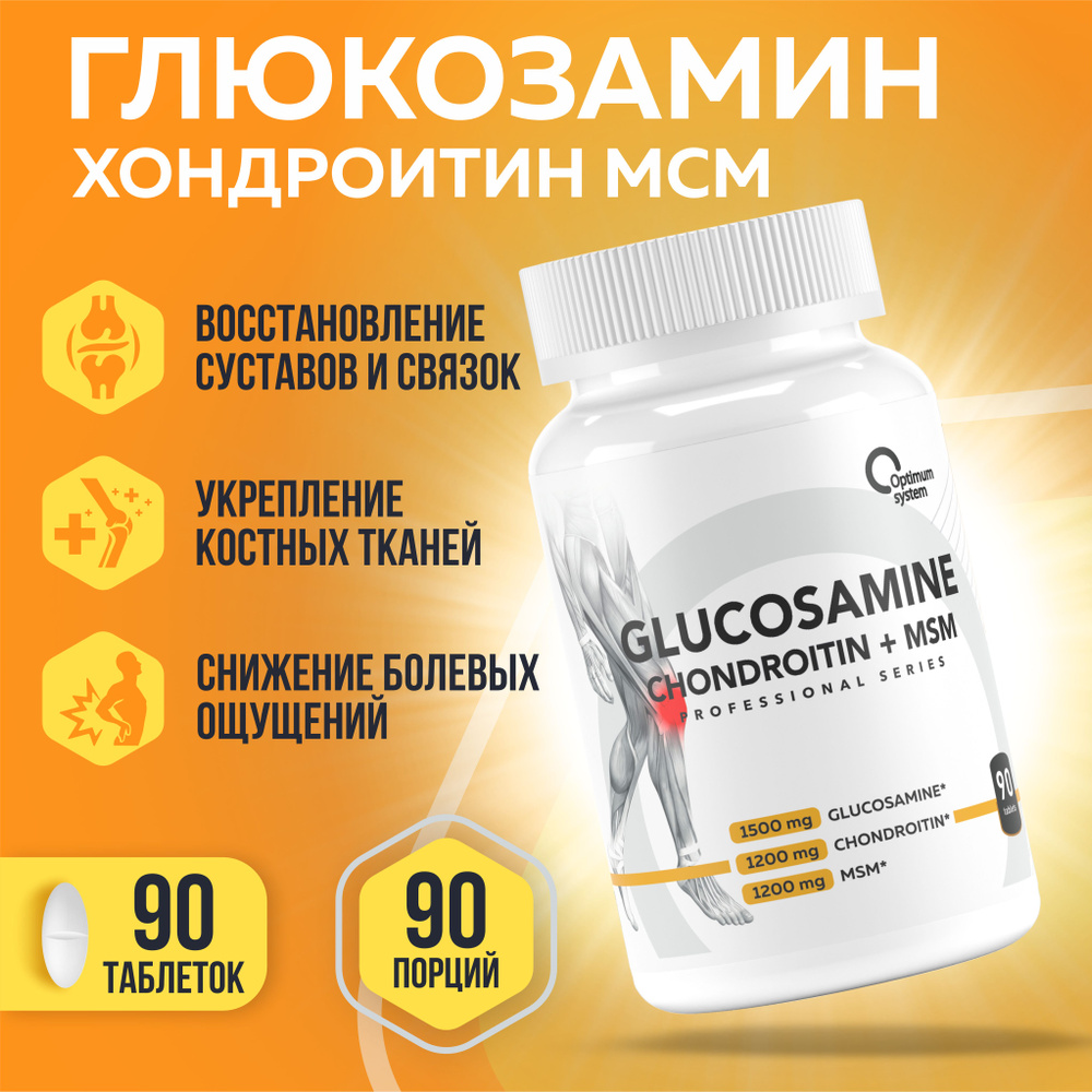 Глюкозамин Хондроитин МСМ 90 таблеток, Optimum System Glucosamine Chondroitin + MSM, Препарат для здоровья #1