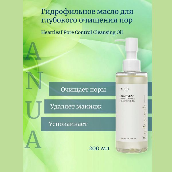 Anua Гидрофильное масло для глубокого очищения пор Heartleaf Pore Control Cleansing Oil  #1