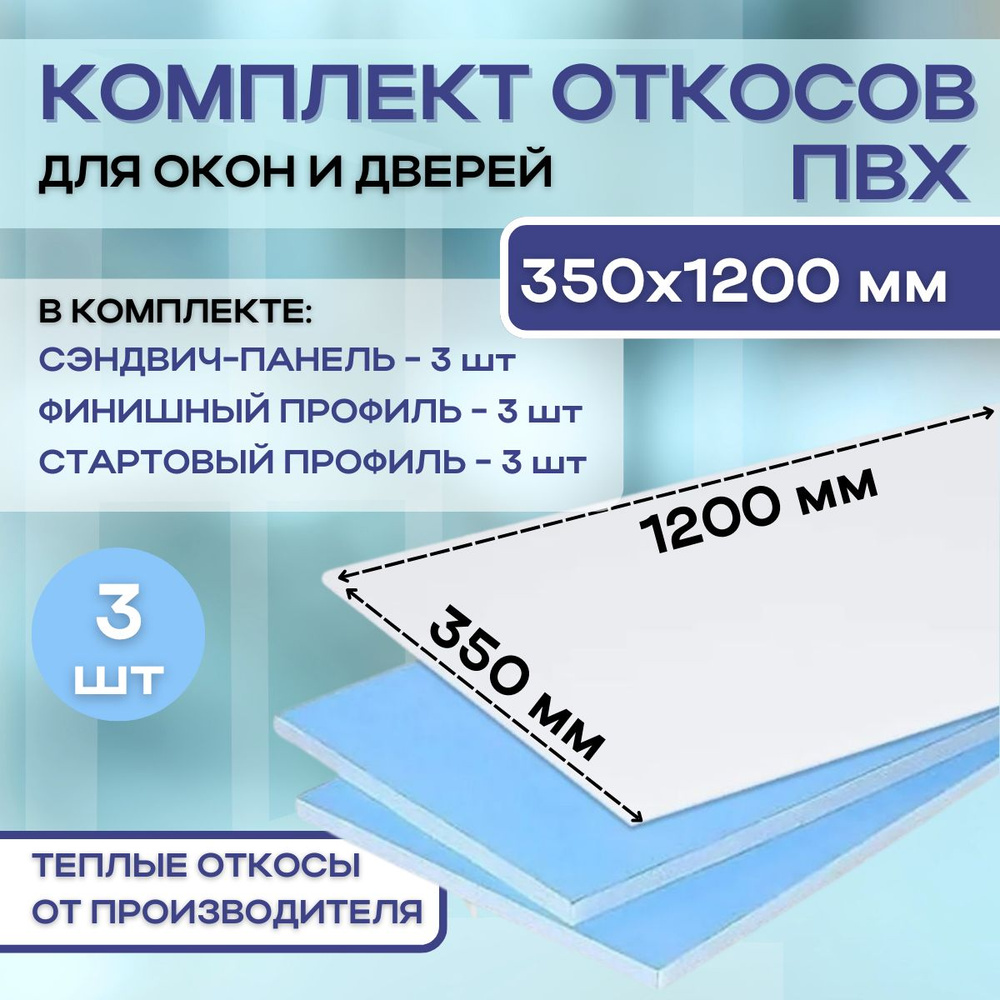 Откосы для пластиковых окон (сэндвич панели) 350х1200 утепленные 3 штуки  #1