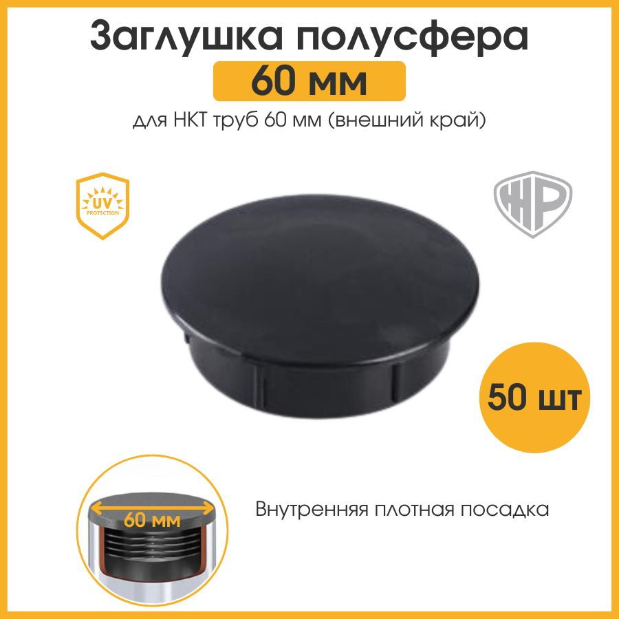 Заглушки 60 мм для круглой НКТ трубы 60 мм Заглушка пластиковая для столба забора 50 шт  #1