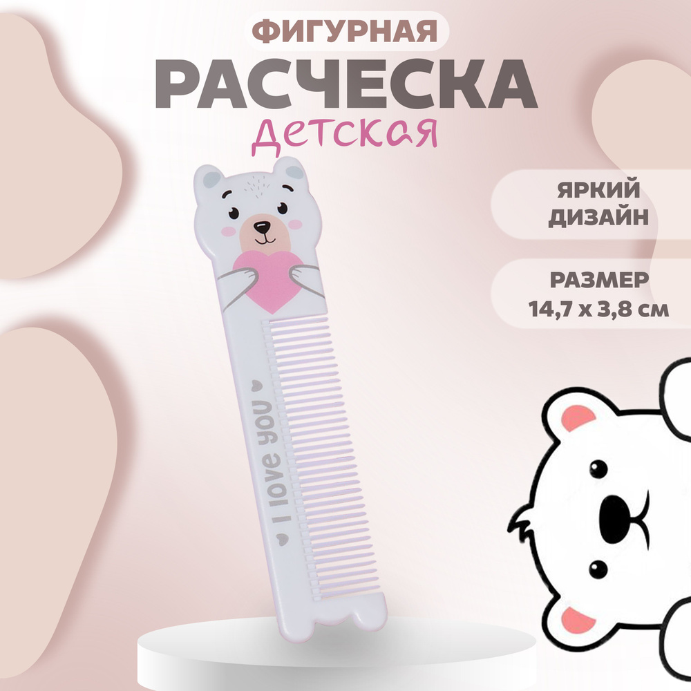 Расчёска фигурная "Мишутка", 14,7 х 3,8 см #1