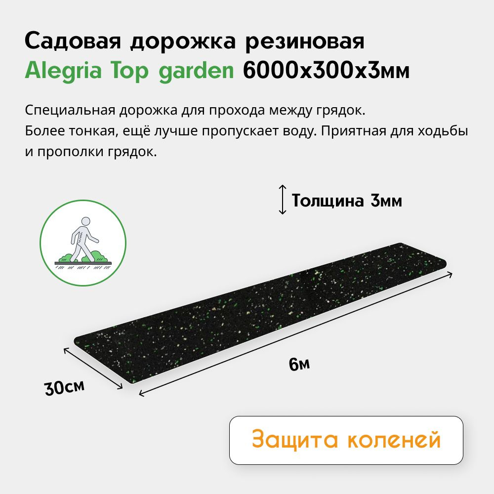 Садовая дорожка резиновая Alegria Top garden 6000х300х3 мм, черный с цветными вкраплениями  #1