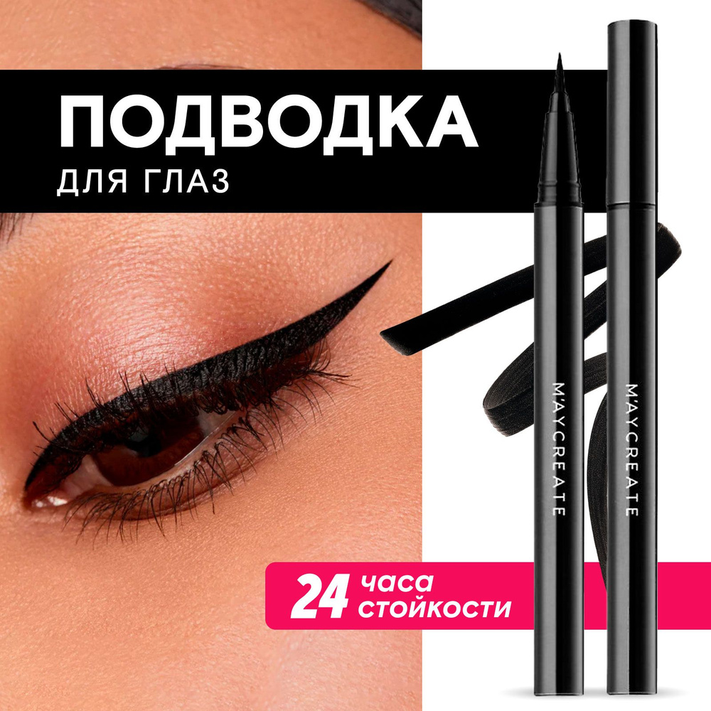 Подводка для глаз водостойкая черная фломастер Waterproof Eyeliner, 01 Black  #1