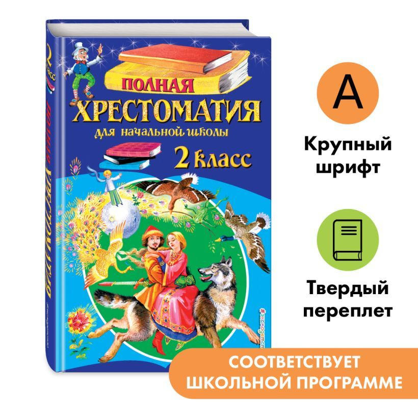 Полная хрестоматия для начальной школы. 2 класс. 6-е изд., испр. и доп.  #1