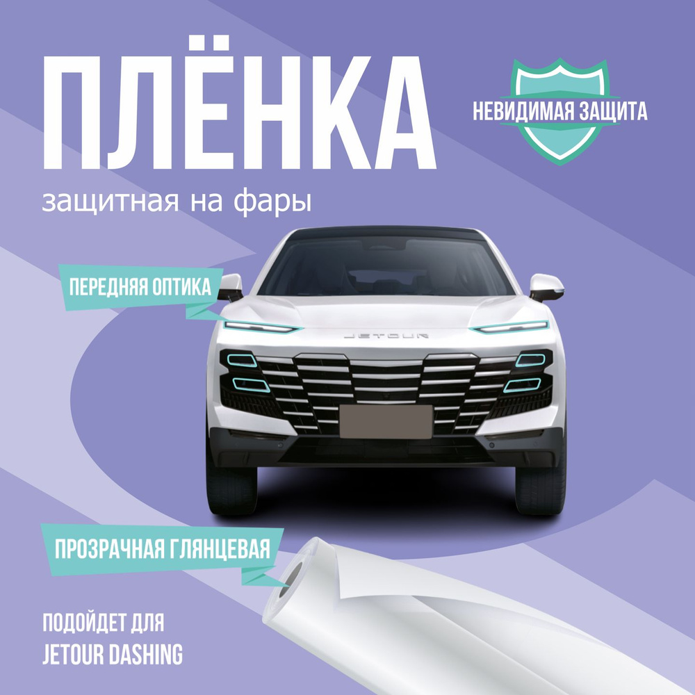 Защитная пленка на фары авто Jetour Dashing #1