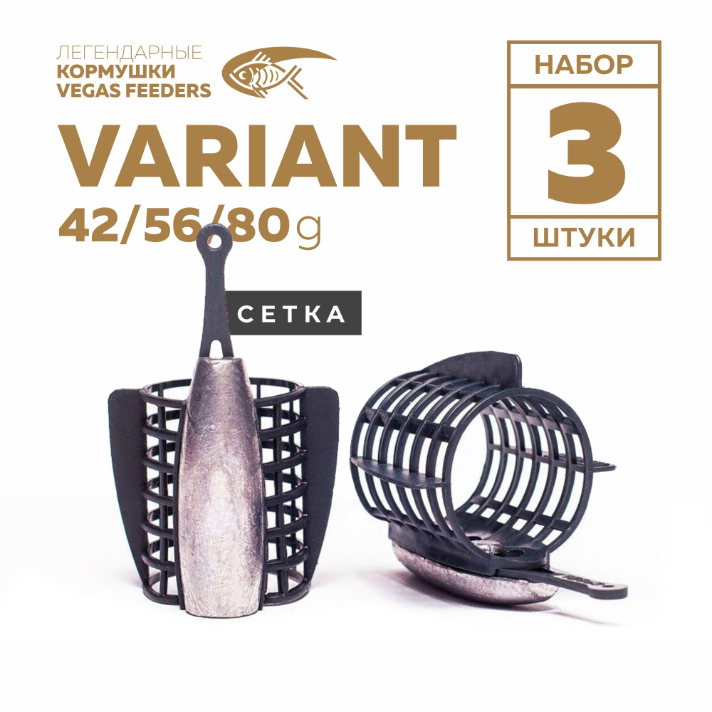 Набор кормушек фидерных VEGAS VARIANT сетка 42г, 56г, 80г #1