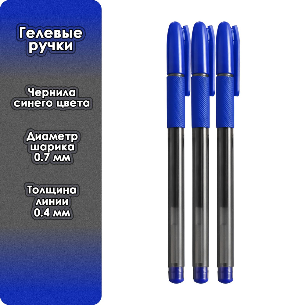 Ручки гелевые синие (3 ручки в упаковке) #1