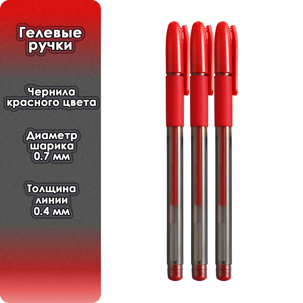 Ручка гелевая красная (3 ручки в упаковке) #1
