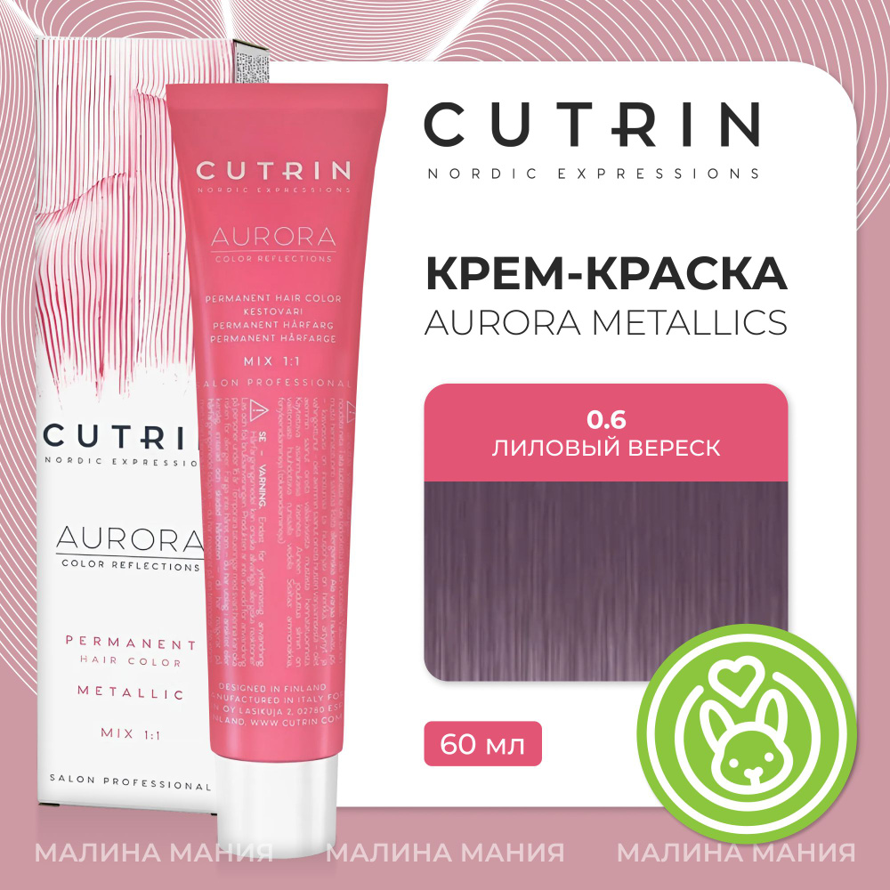 CUTRIN Крем-Краска AURORA для волос, 0.6 лиловый вереск, 60 мл #1