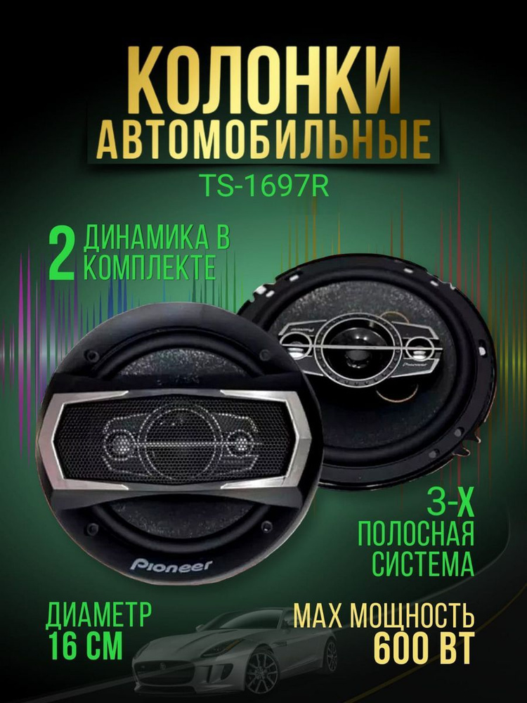 Колонки для автомобиля Pioneer TS-1697R 600W, 16 см (6 дюйм.) #1