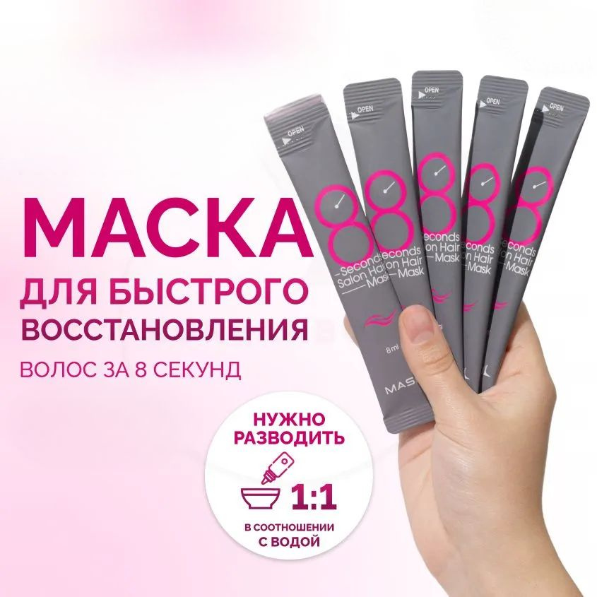 Маска для волос с салонным эффектом за 8 секунд 8 Seconds Salon Hair Mask 5 шт х 8 мл  #1