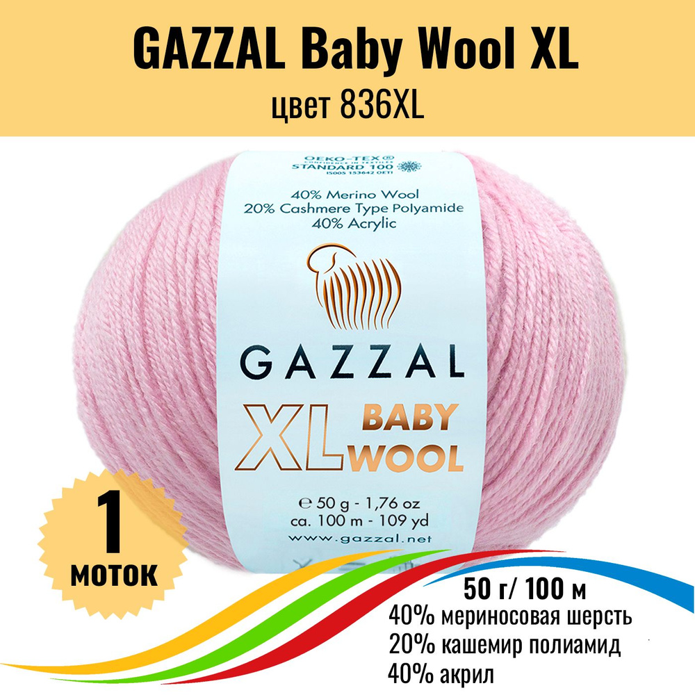 Пряжа полушерсть для вязания GAZZAL Baby Wool XL (Газзал Бэби Вул хл), цвет 836XL, 1 штука  #1