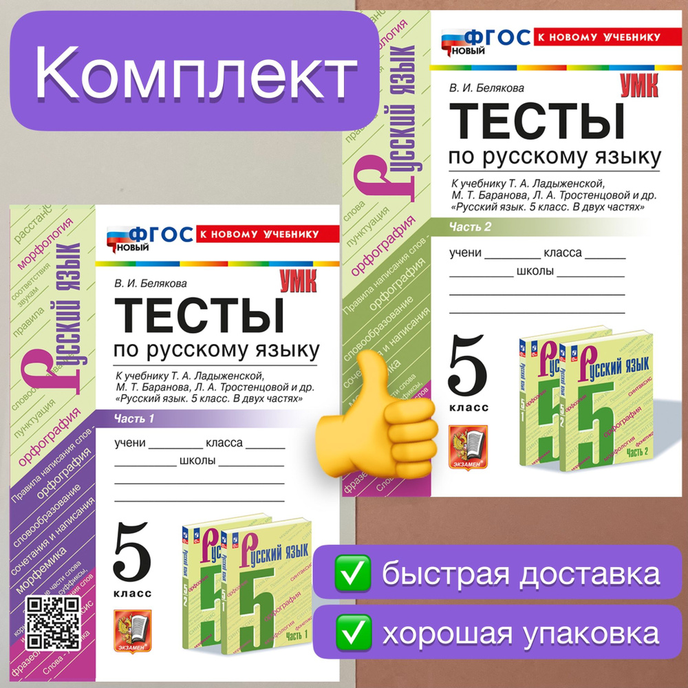 Тесты. Русский язык. 5 класс. К учебнику Ладыженской, Баранова. УМК. ФГОС НОВЫЙ. | Белякова Валентина #1