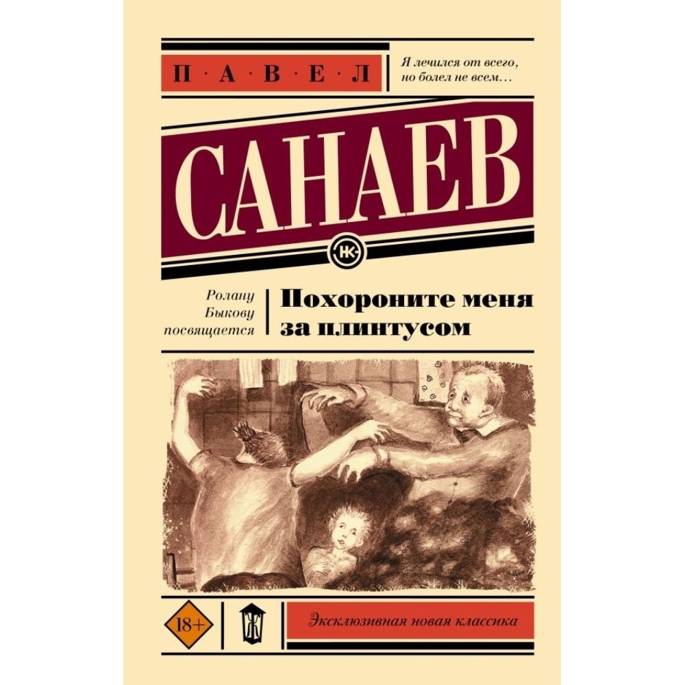 Похороните меня за плинтусом | Санаев Павел Владимирович  #1