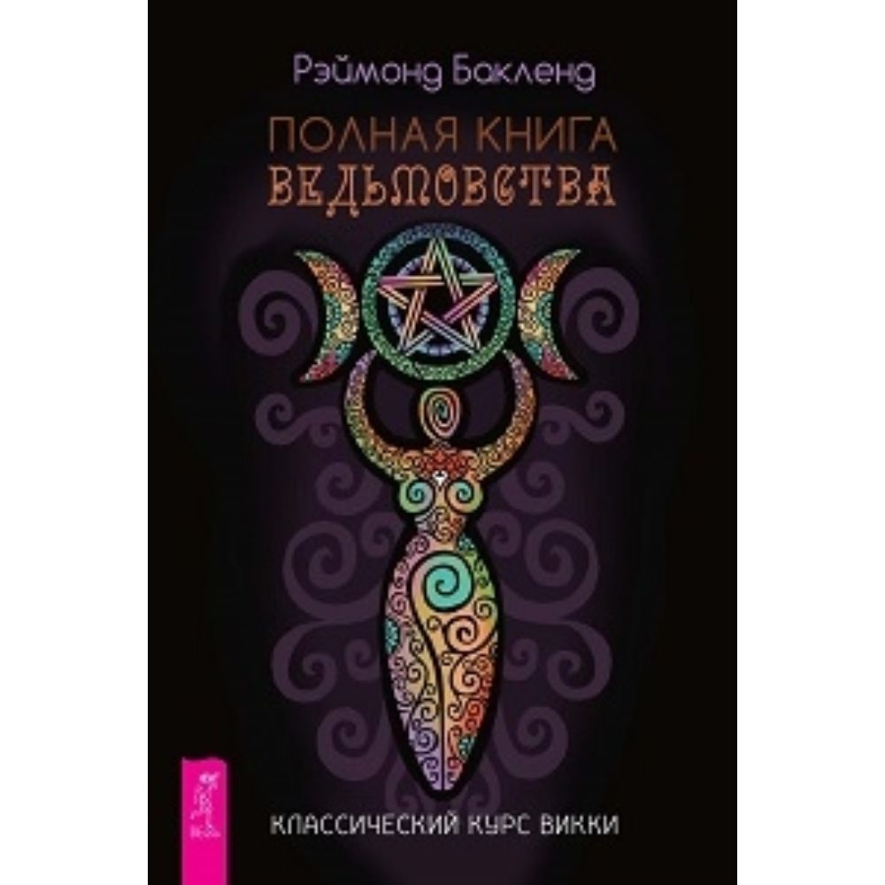 Полная книга ведьмовства. Классический курс Викки | Бакленд Рэймонд  #1