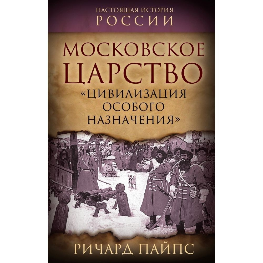 Московское царство. Цивилизация особого назначения | Пайпс Ричард  #1