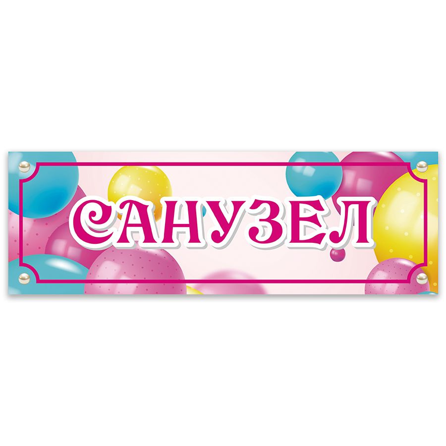 Табличка, Санузел, Дом стендов, 30 см х 10 см #1