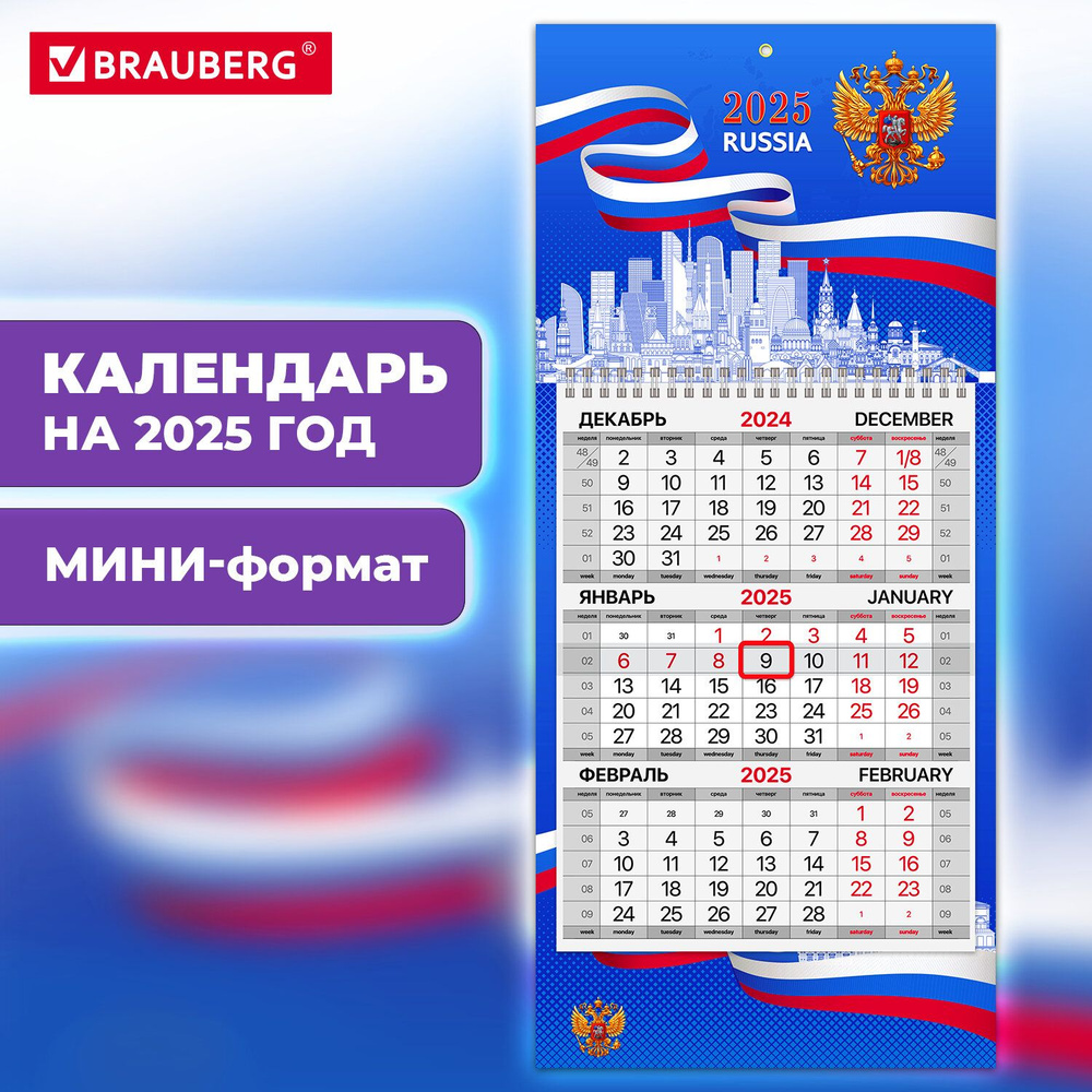 Календарь настенный на 2025 год квартальный отрывной 1 блок, 1 гребень, бегунок, Мини, офсет, Brauberg, #1