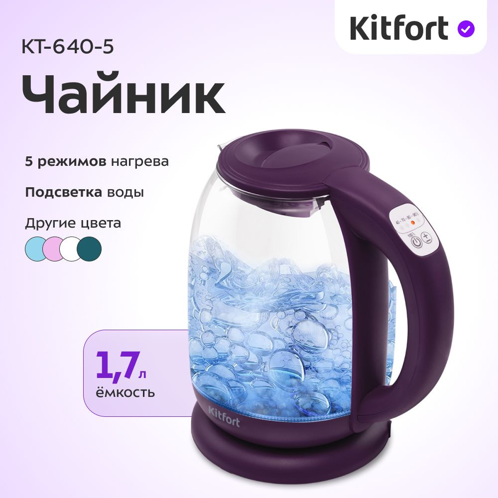 Электрический чайник Kitfort КТ-640-5, ежевичный #1