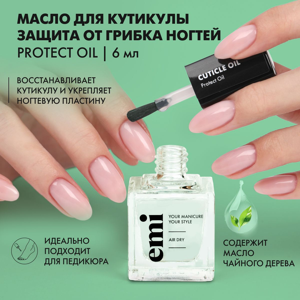 EMI Масло для ногтей и кутикулы, защитное от грибка и бактерий, с чайным деревом, Protect Oil, 6 мл  #1