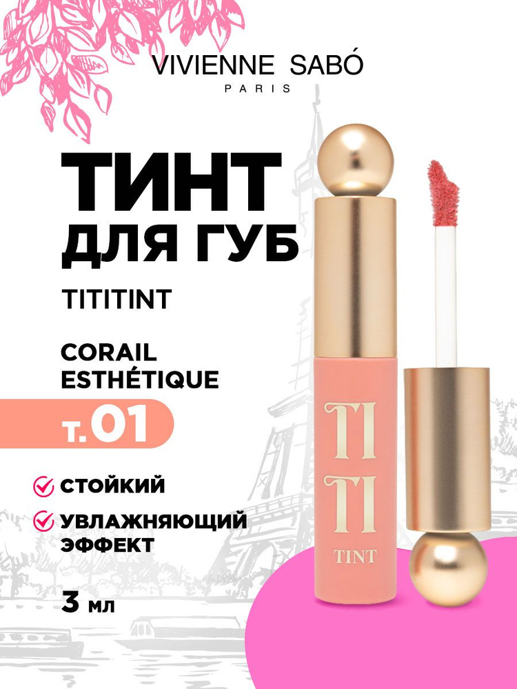 Vivienne Sabo Тинт для губ Tititint, тон 01 Персиковый / Corail esthetique #1