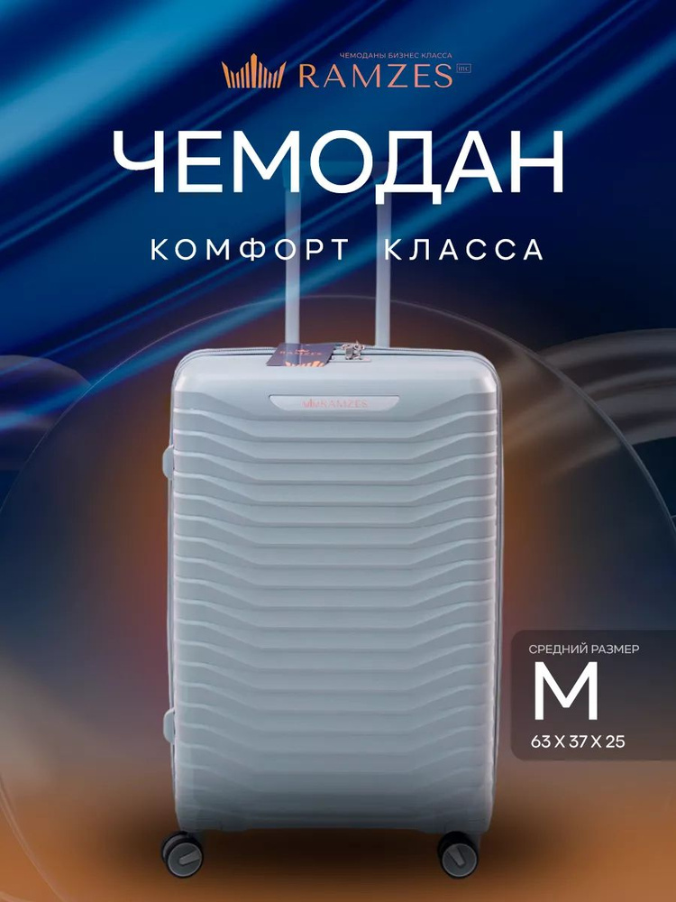 Чемодан комфорт класса на колесах M неубиваемый ударопрочный, полипропилен  #1