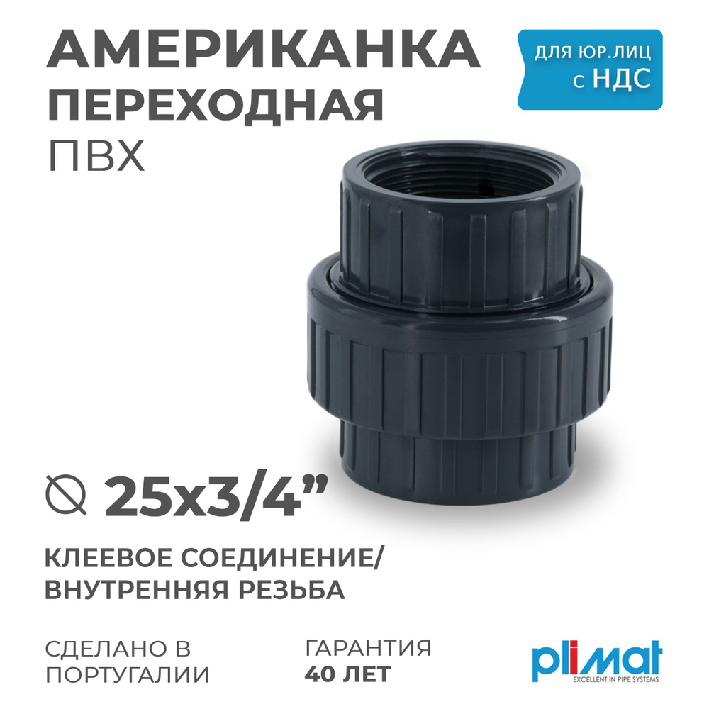 Американка ПВХ POOL переходная ВхВР D 25 х 3/4" PREMIUM PLIMAT (клеевое соединение/резьба) PN10 для бассейнов #1