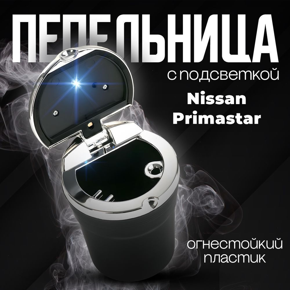 Пепельница автомобильная в подстаканник для Nissan Primastar (Нисан Примастар) / со светодиодной подсветкой #1