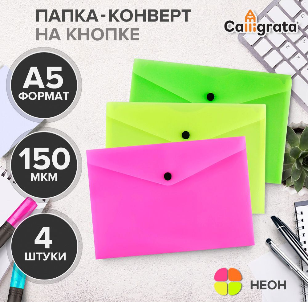 Набор папок-конвертов на кнопке Calligrata Neon, А5, 150мкм, неон, 4 штуки в упаковке  #1