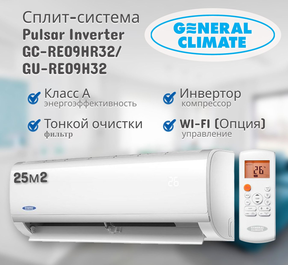 Настенная сплит-система General Climate Pulsar Inverter GC-RE09HR32 / GU-RE09H32  #1