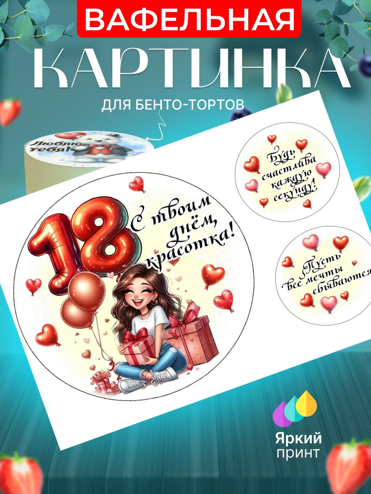 Вафельная картинка для бенто торта на 18 лет девушке. Украшение для бенто торта в подарок девушке на #1