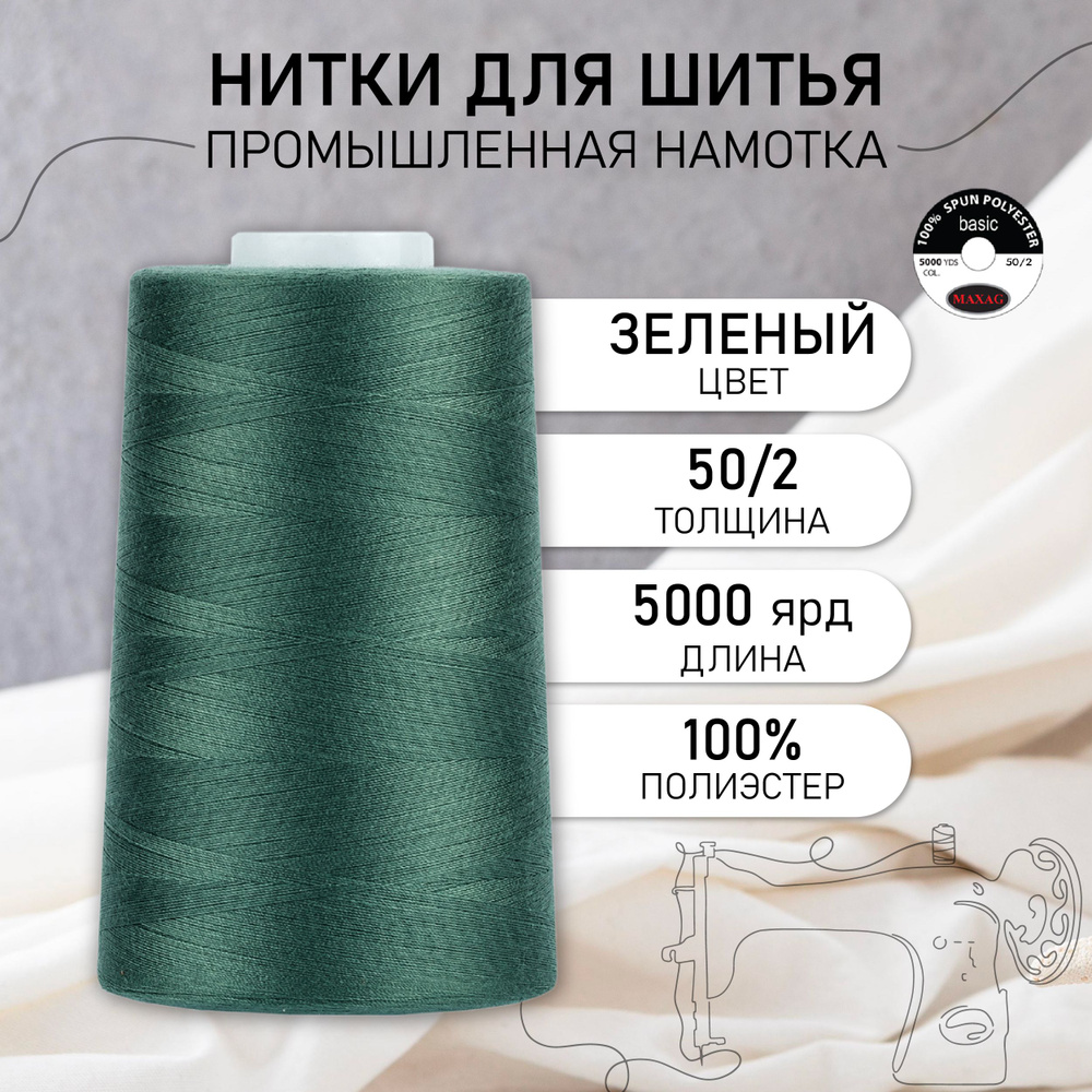Нитки для швейных машин и оверлока промышленные MAXag basic цв. зеленый 50/2 длина 5000 ярд 4570 м полиэстер #1
