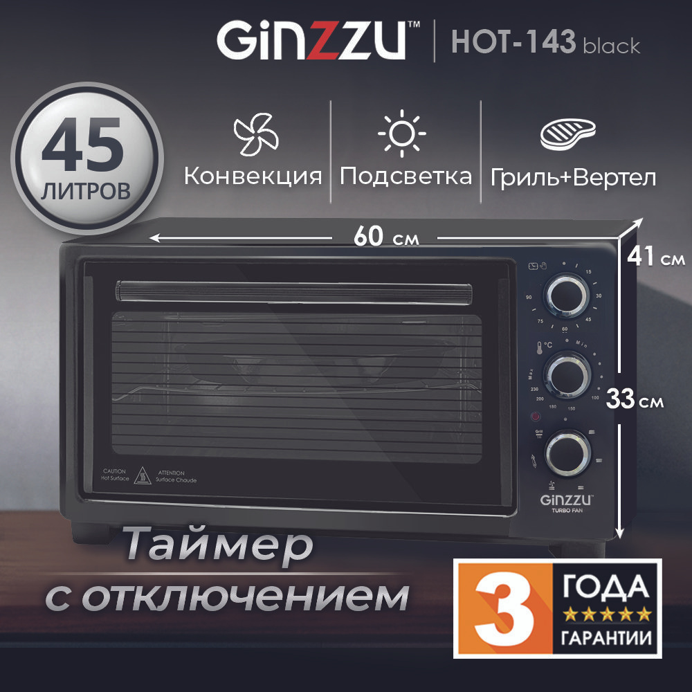 Мини-печь Ginzzu HOT-143 black, 45л, 6 режимов, гриль, конвекция, подсветка, таймер, вертел 1800Вт  #1