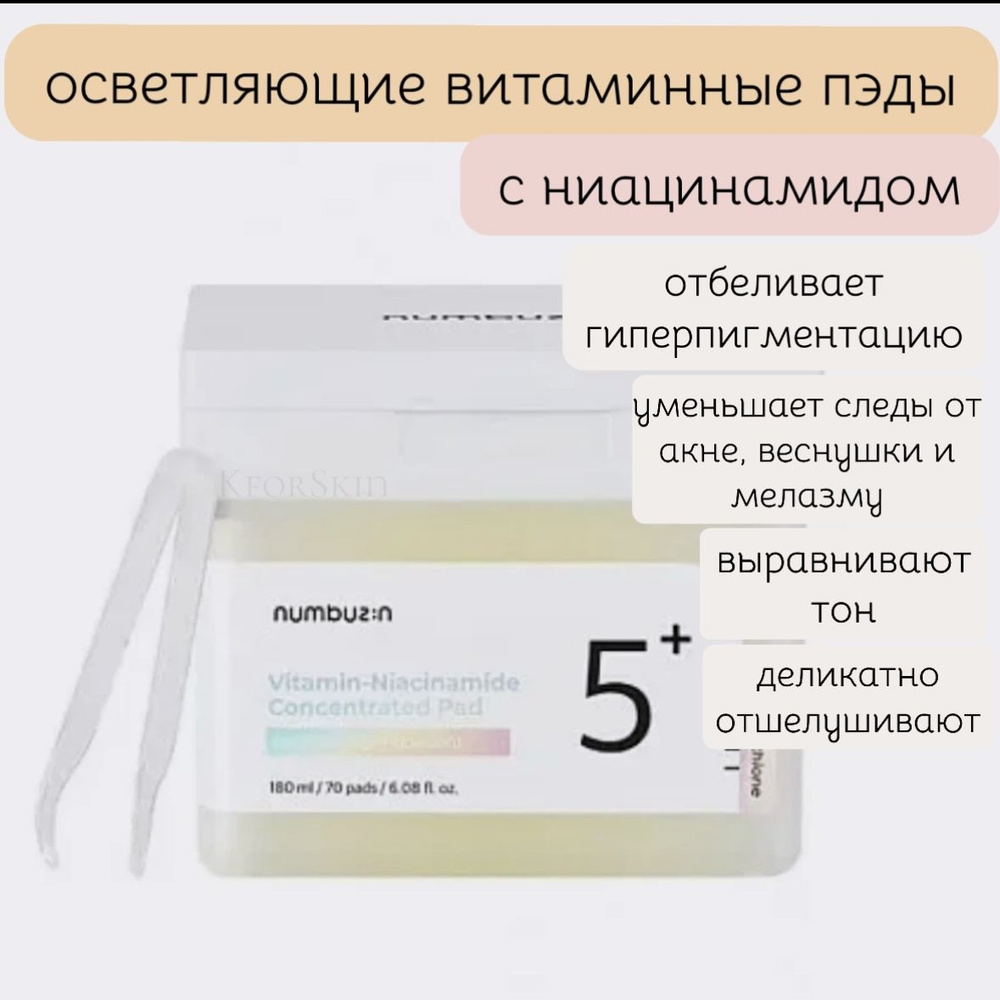 Осветляющие витаминные пэды с ниацинамидом numbuzin No.5 Vitamin-Niacinamide Concentrated Pad ( 70 шт.) #1