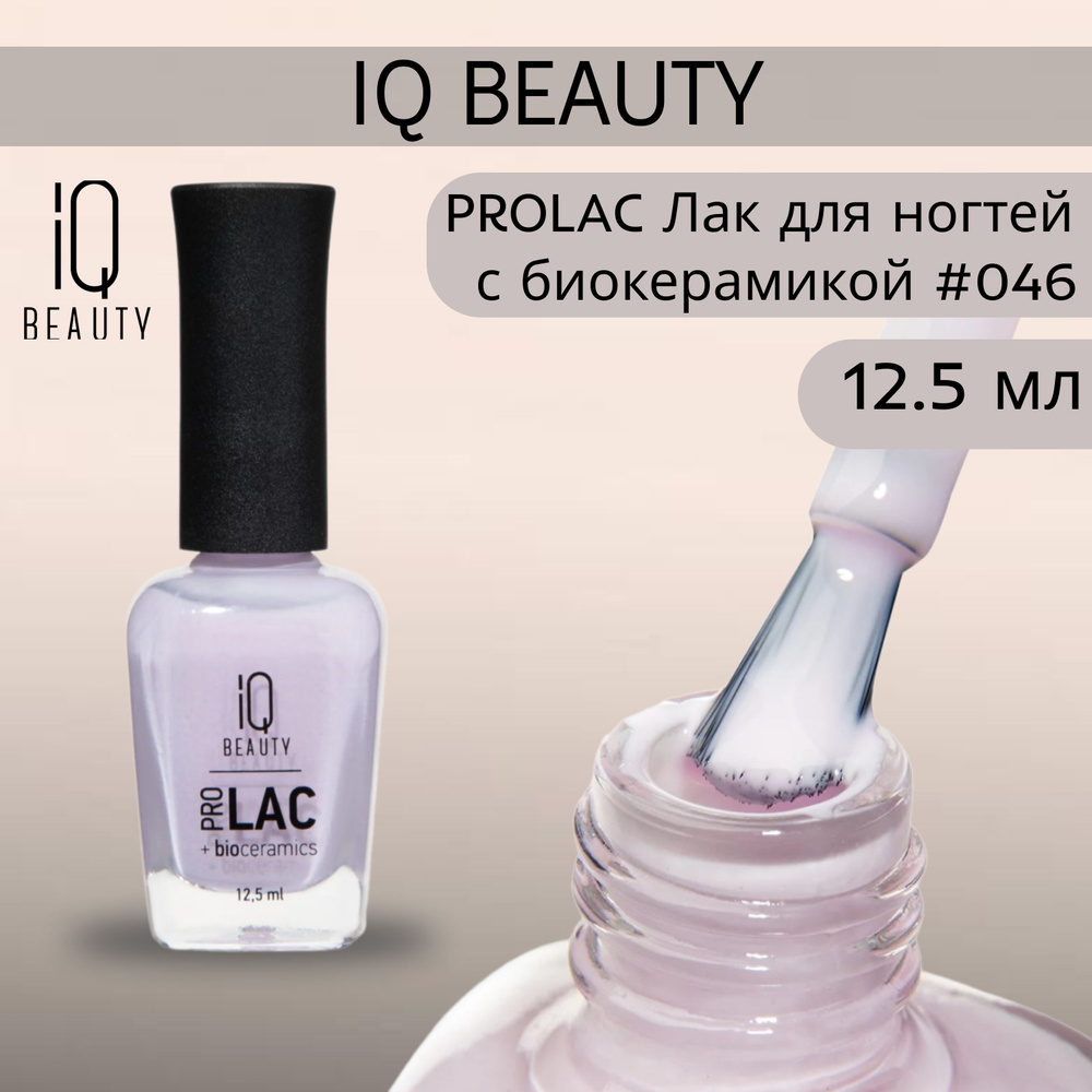 IQ BEAUTY PROLAC Лак для ногтей профессиональный укрепляющий с биокерамикой #046, 12.5 мл  #1