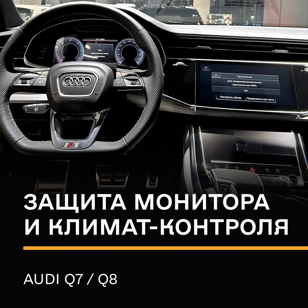 Защитная плёнка статическая (Матовая) IPF для экрана и климат контроля Audi Q8,Q7  #1