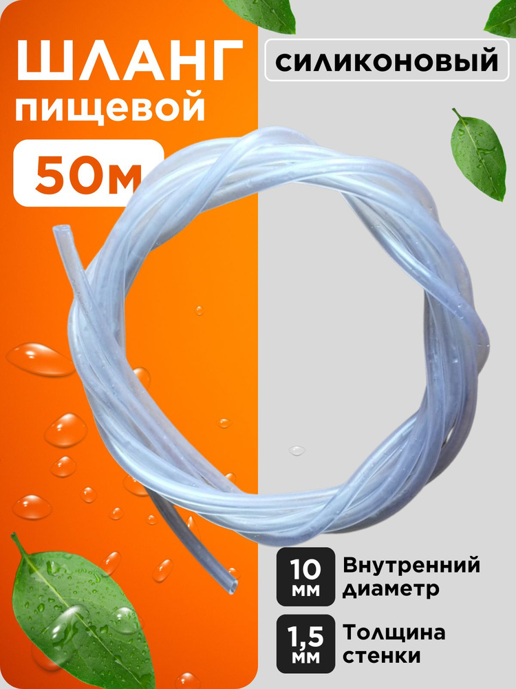 Трубка силиконовая 10 мм (шланг пищевой) 50 метров #1