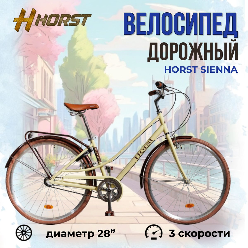 Велосипед дорожный 28" HORST Sienna #1