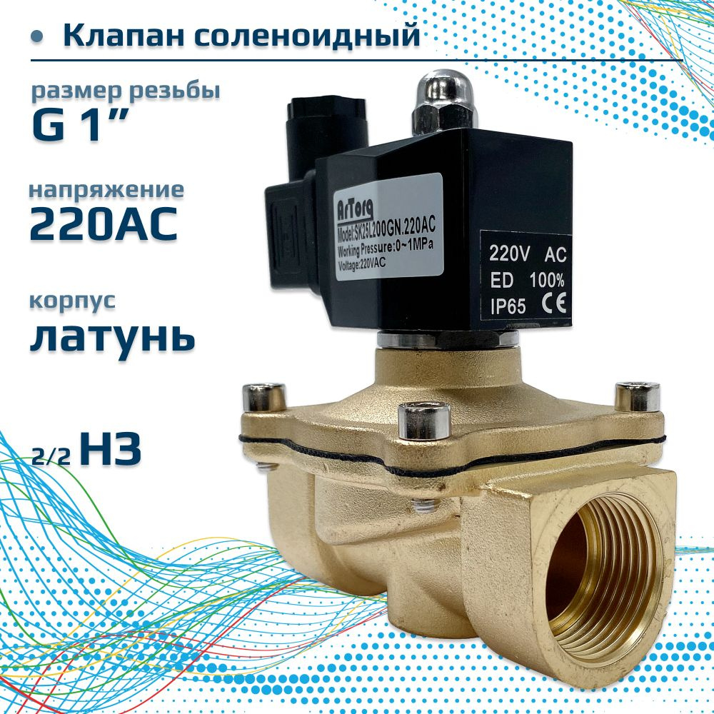 Электромагнитный клапан 2/2 нормально закрыт, G 1 , корпус латунь, SK25L200GN.220AC  #1