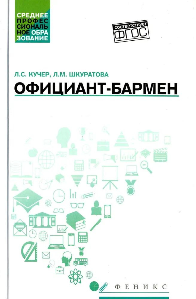 Официант-бармен. Учебное пособие Кучер Ленина Семеновна, Шкуратова Лариса Максимовна | Кучер Ленина Семеновна #1