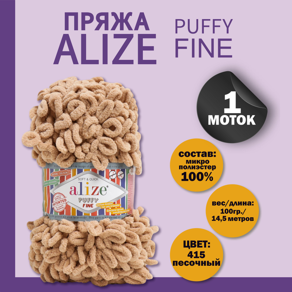 Пряжа для вязания Alize "Puffy fine" 100% микрополиэстер 14,5м/100г, 415 песочный  #1