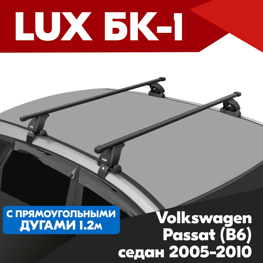 Багажник на Volkswagen Passat (B6) седан 2005-2010, БК 1 с прямоугольными черными дугами 1,2м на гладкую #1