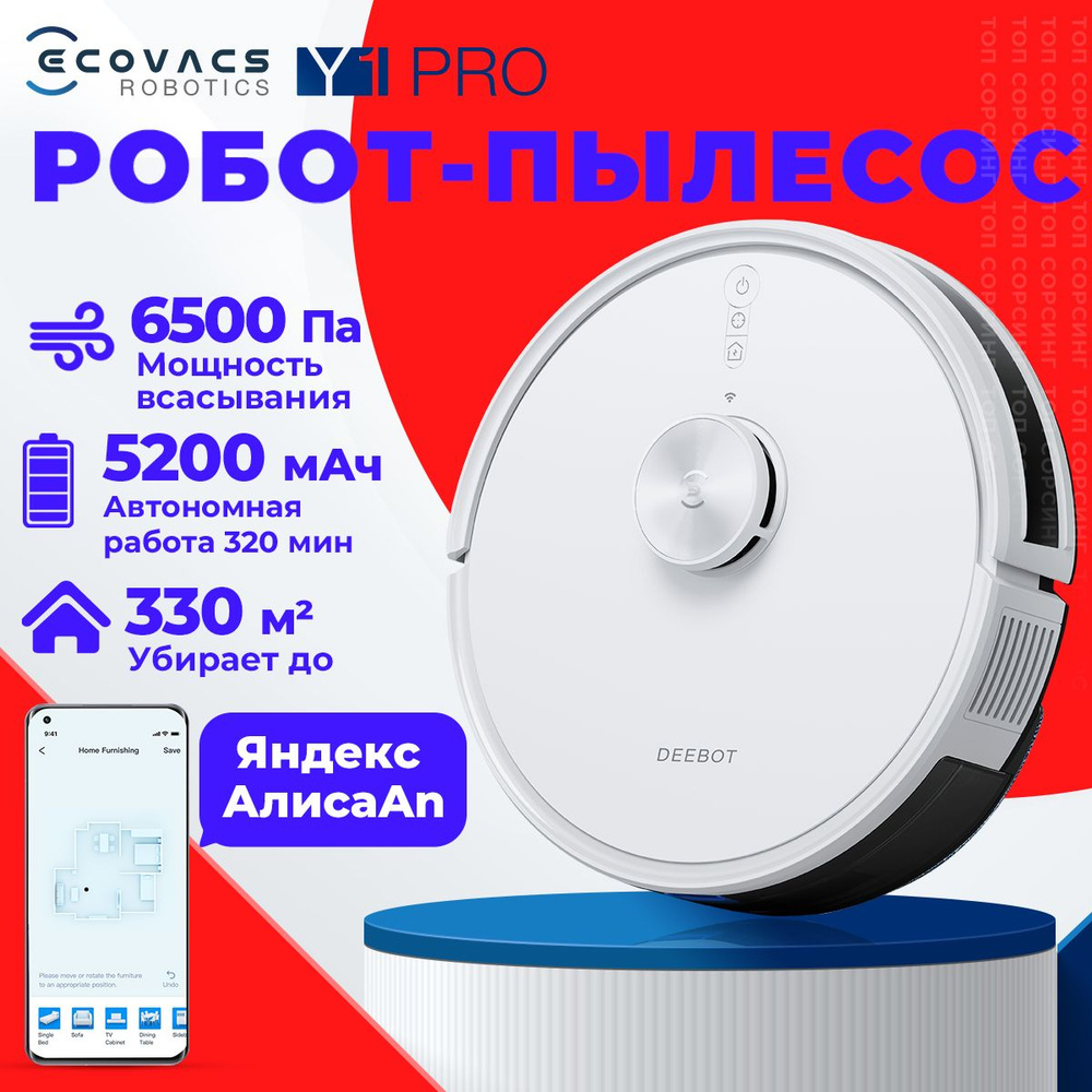 Робот пылесос с влажной и сухой уборкой ECOVACS DEEBOT Y1 Pro +для влажной  уборки дома ,6500 па,белый,Технология предотвращения препятствий