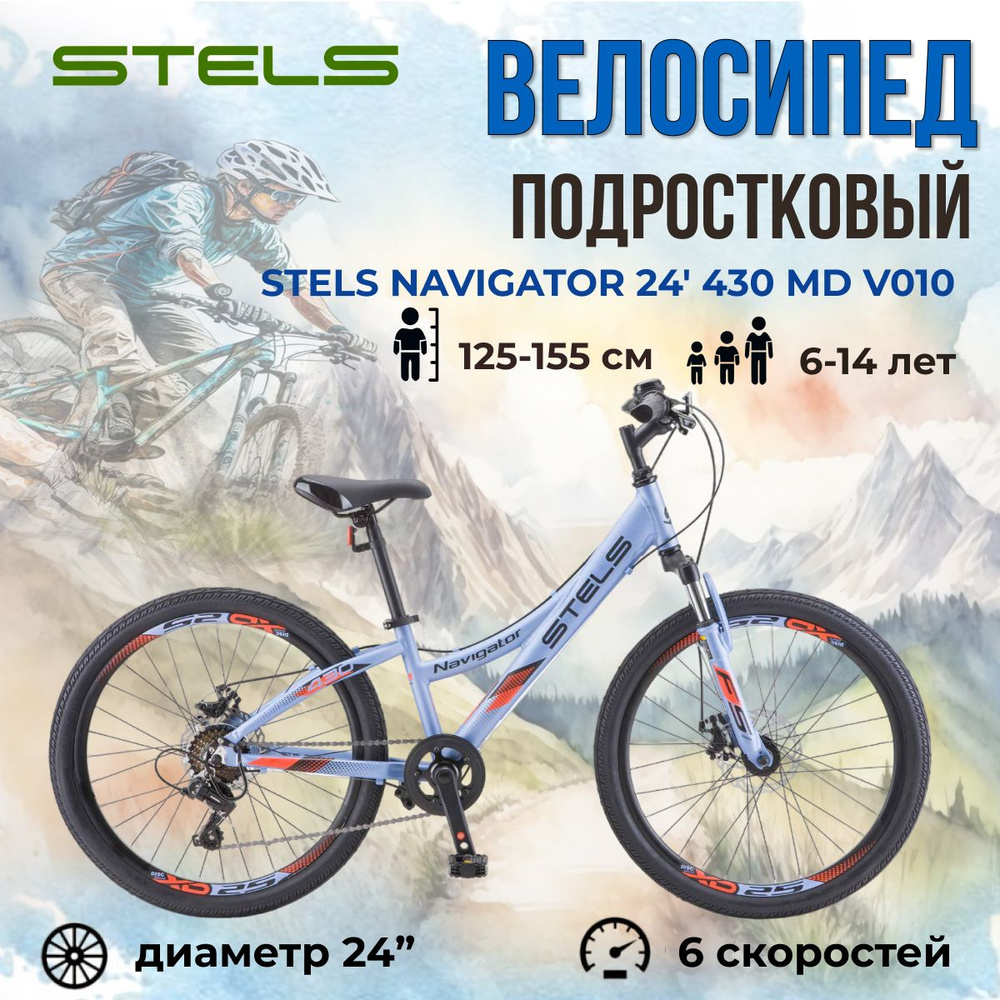 Велосипед горный подростковый Stels Navigator 24" 430 MD V010 рама 11,5" голубой  #1