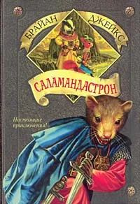 Саламандастрон. Брайан Джейкс. "Рэдволл". | Джейкс Брайан  #1