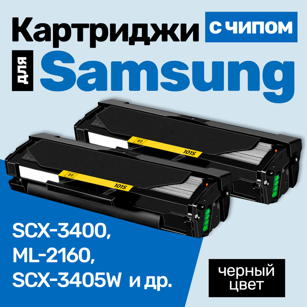 Картриджи С ЧИПОМ к Samsung MLT-D101S, SCX-3400, ML-2160, SCX-3405W, SCX-3405, ML-2165W и др., Самсунг, #1