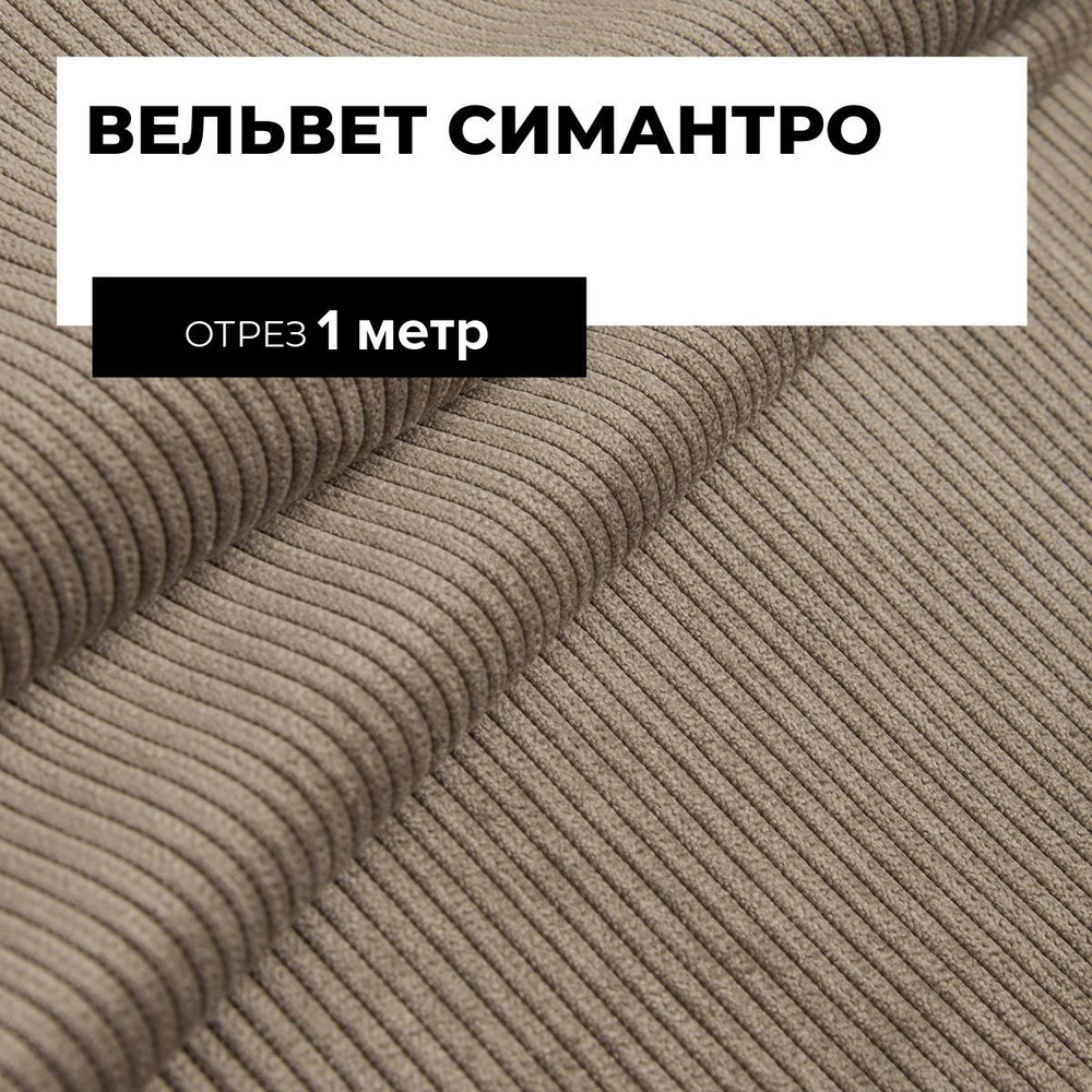 Ткань для шитья и рукоделия Вельвет Симантро, отрез 1 м * 150 см, цвет серый  #1